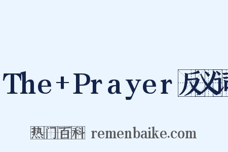 The+Prayer反义词是什么意思的图片